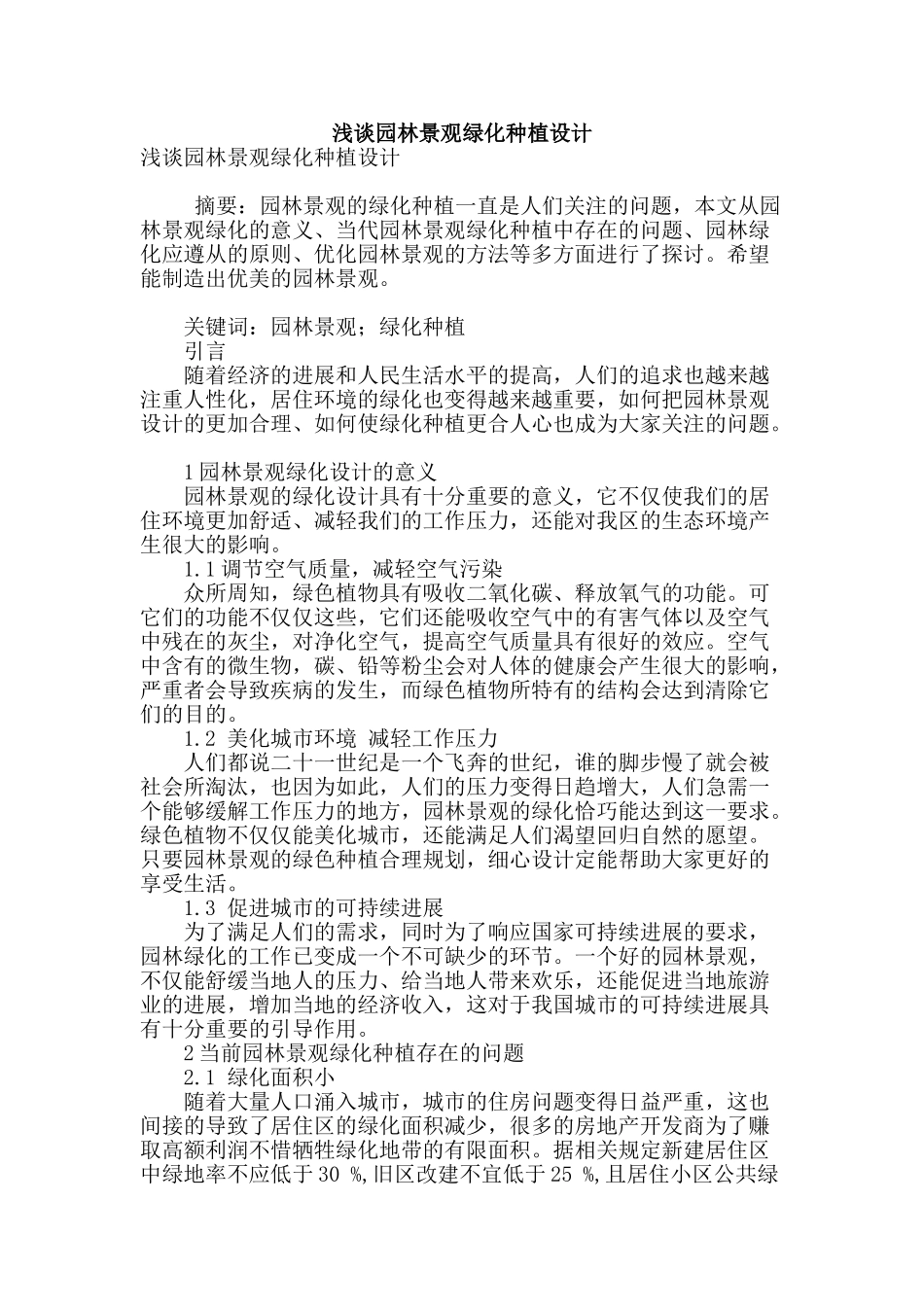 浅谈园林景观绿化种植设计_第1页