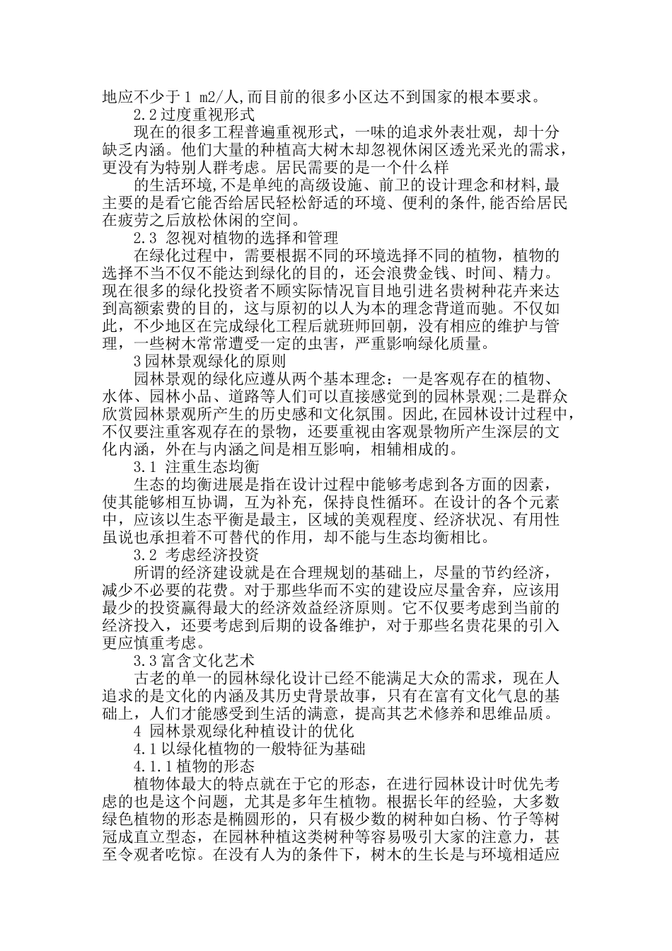 浅谈园林景观绿化种植设计_第2页