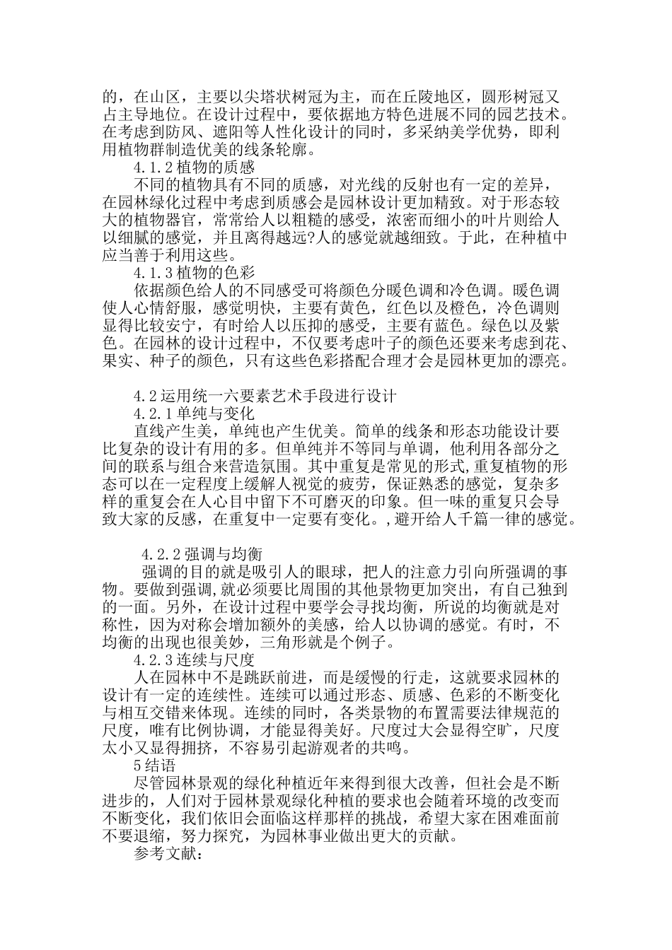浅谈园林景观绿化种植设计_第3页