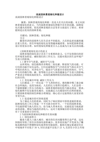 浅谈园林景观绿化种植设计
