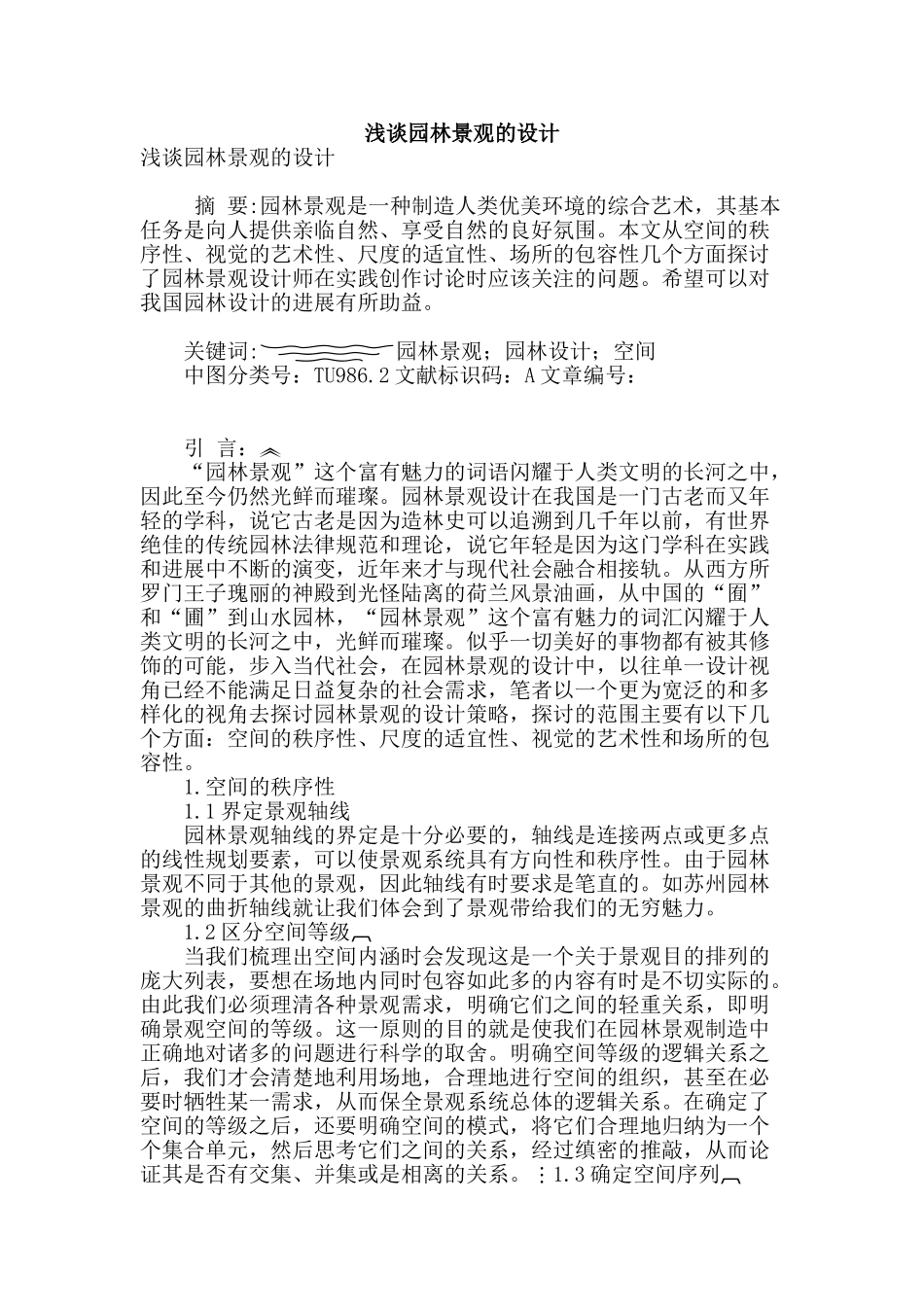 浅谈园林景观的设计_第1页