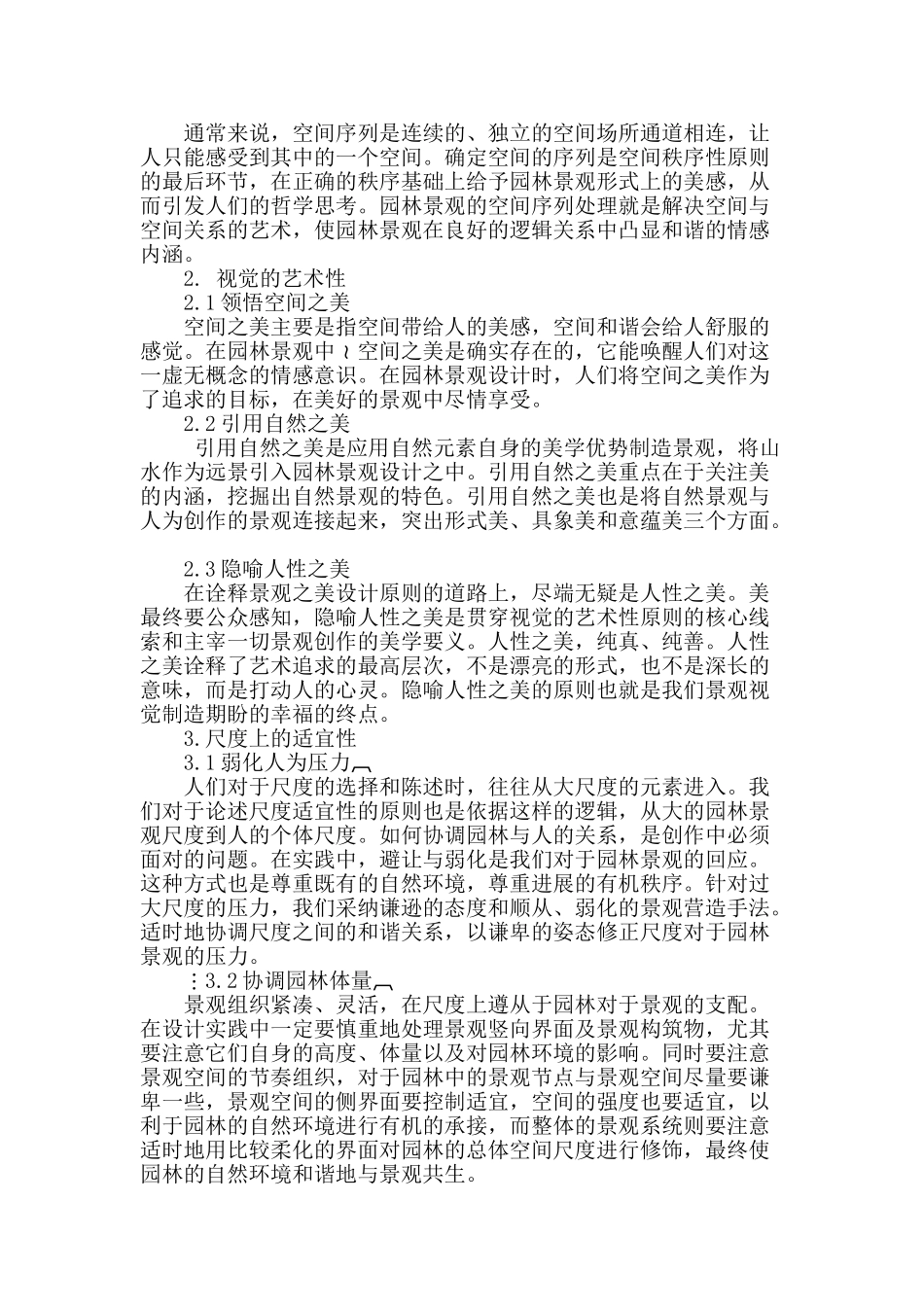 浅谈园林景观的设计_第2页