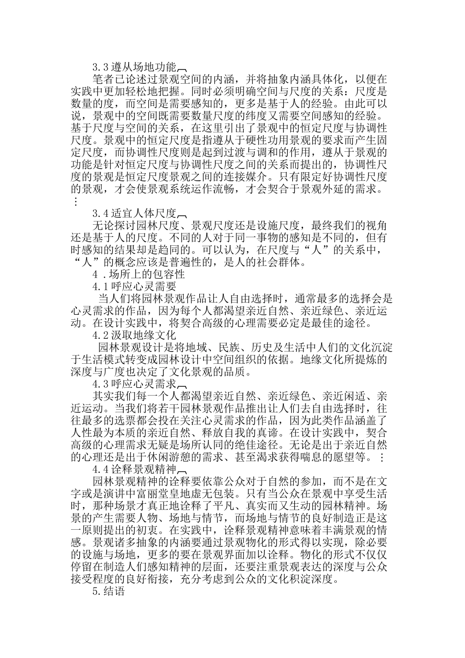 浅谈园林景观的设计_第3页