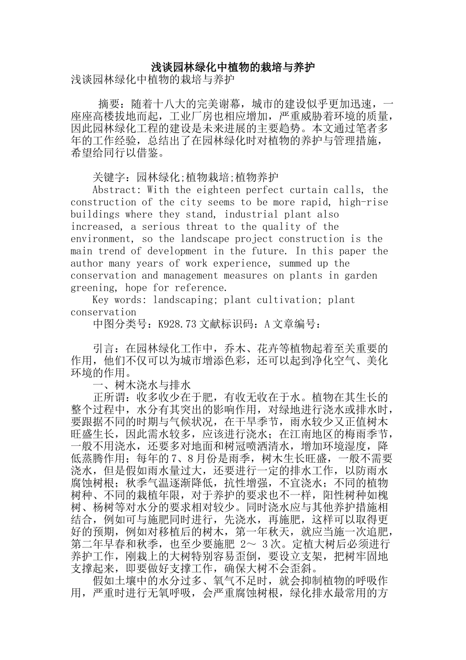 浅谈园林绿化中植物的栽培与养护_第1页