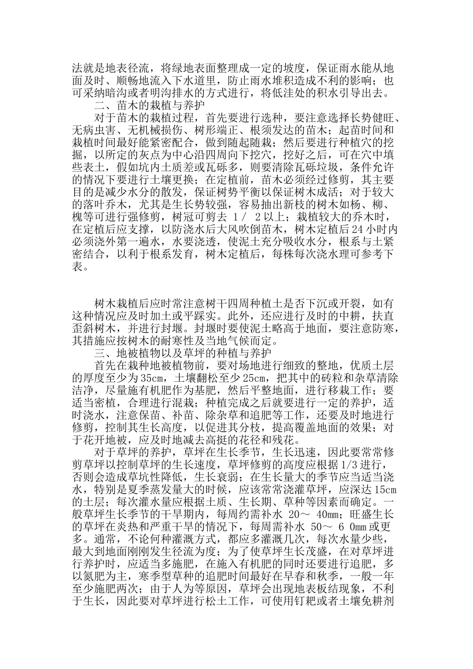 浅谈园林绿化中植物的栽培与养护_第2页