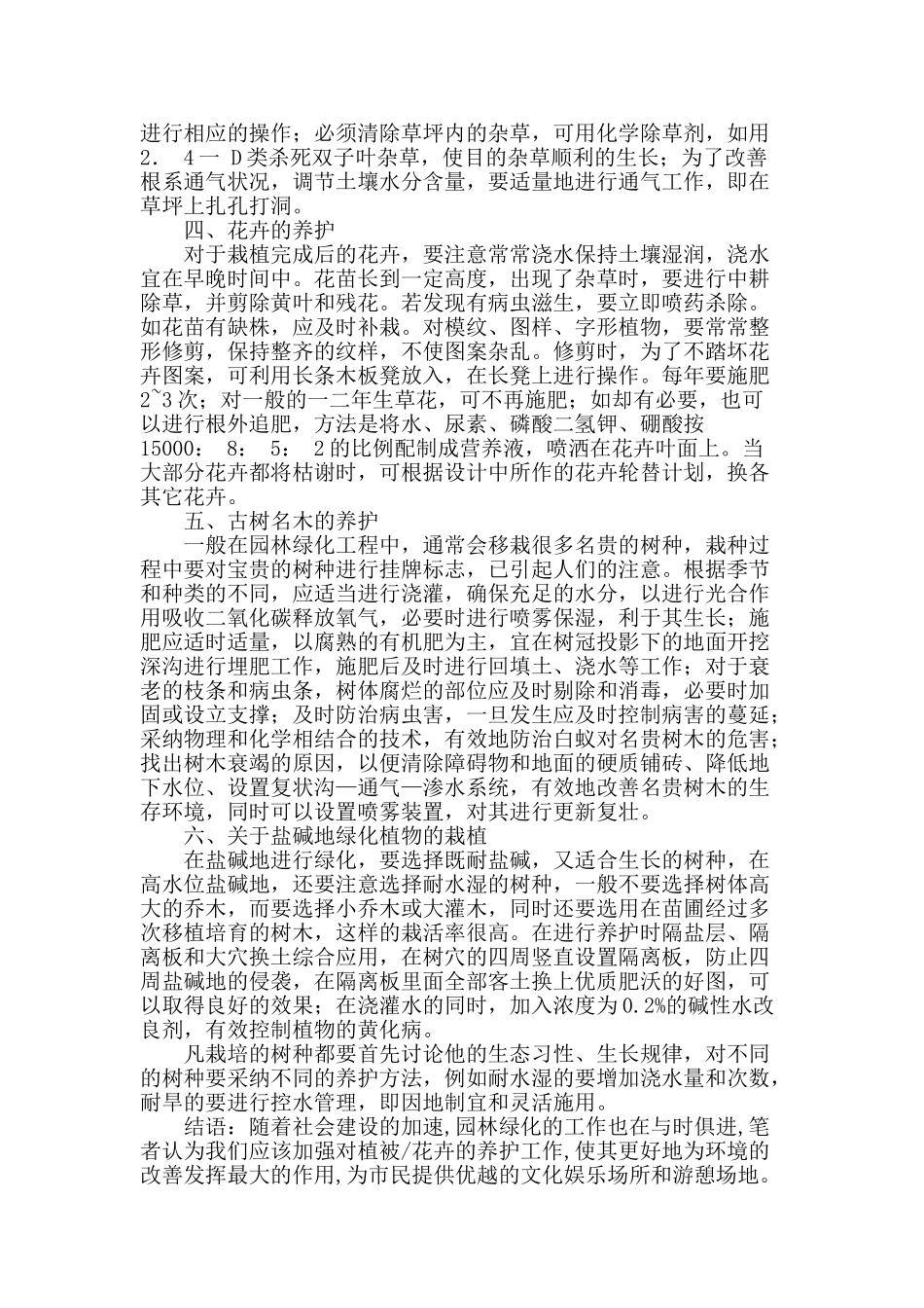 浅谈园林绿化中植物的栽培与养护_第3页