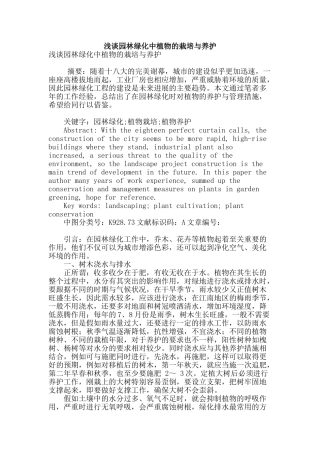 浅谈园林绿化中植物的栽培与养护