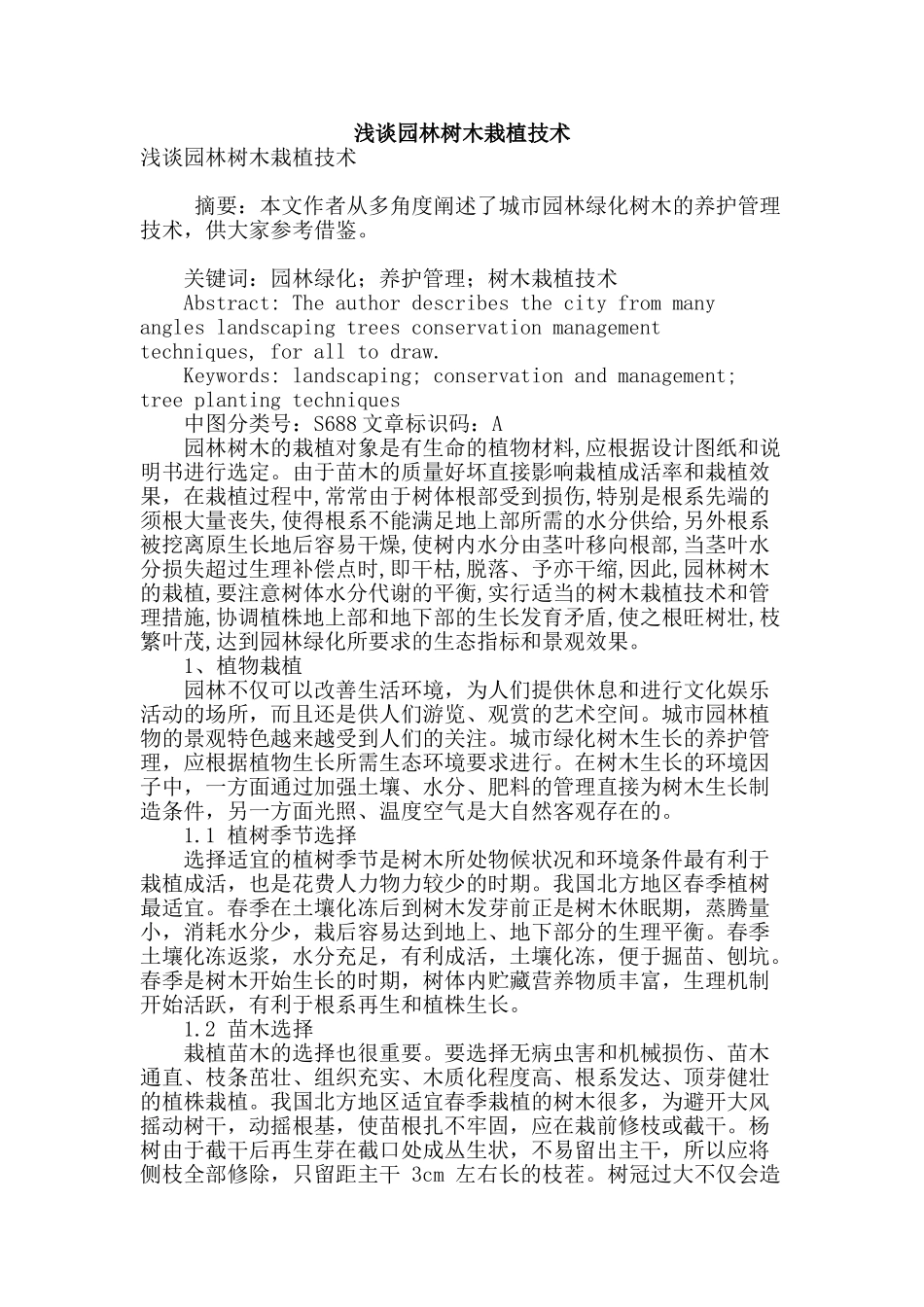 浅谈园林树木栽植技术_第1页