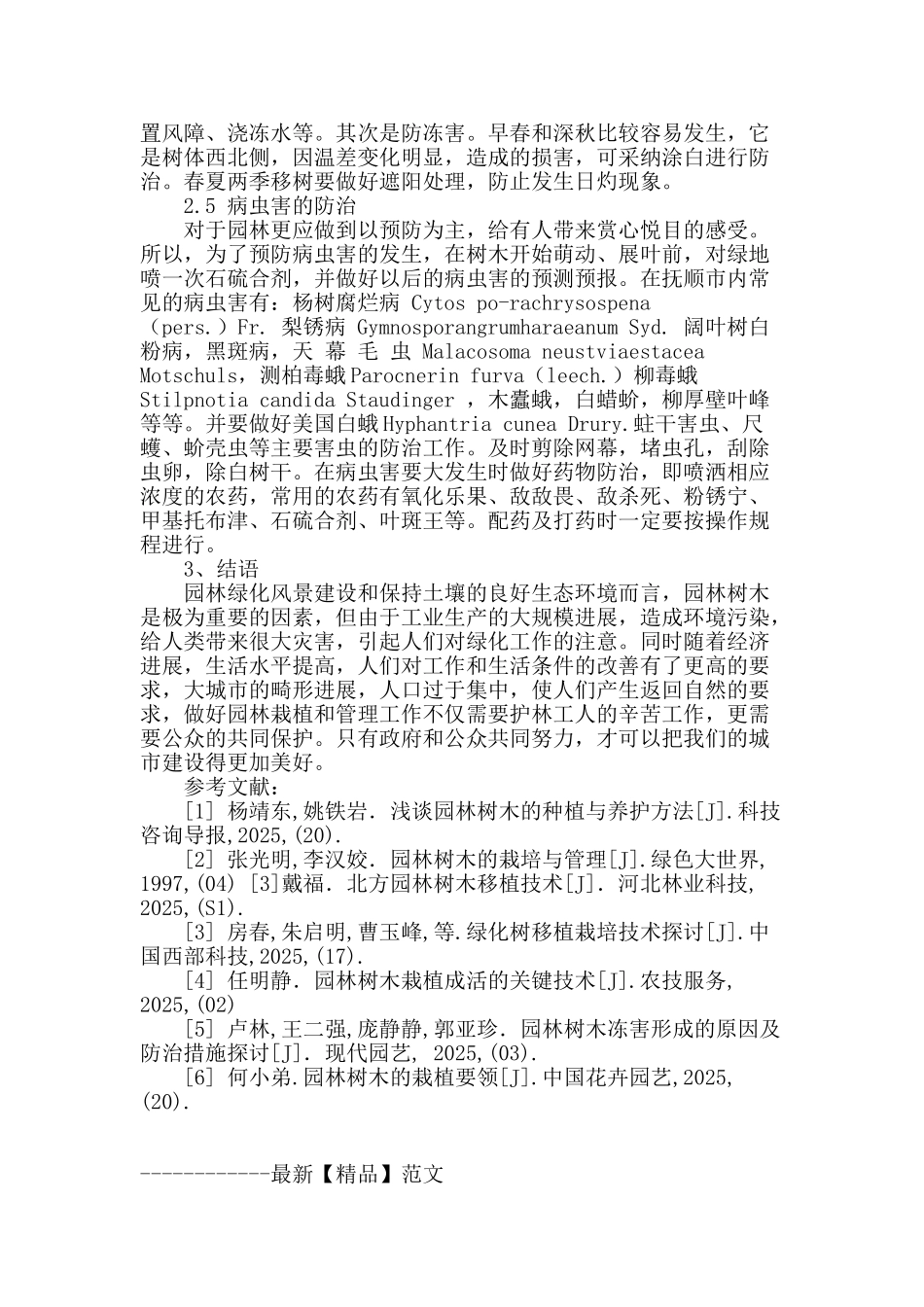 浅谈园林树木栽植技术_第3页