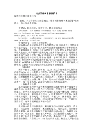 浅谈园林树木栽植技术