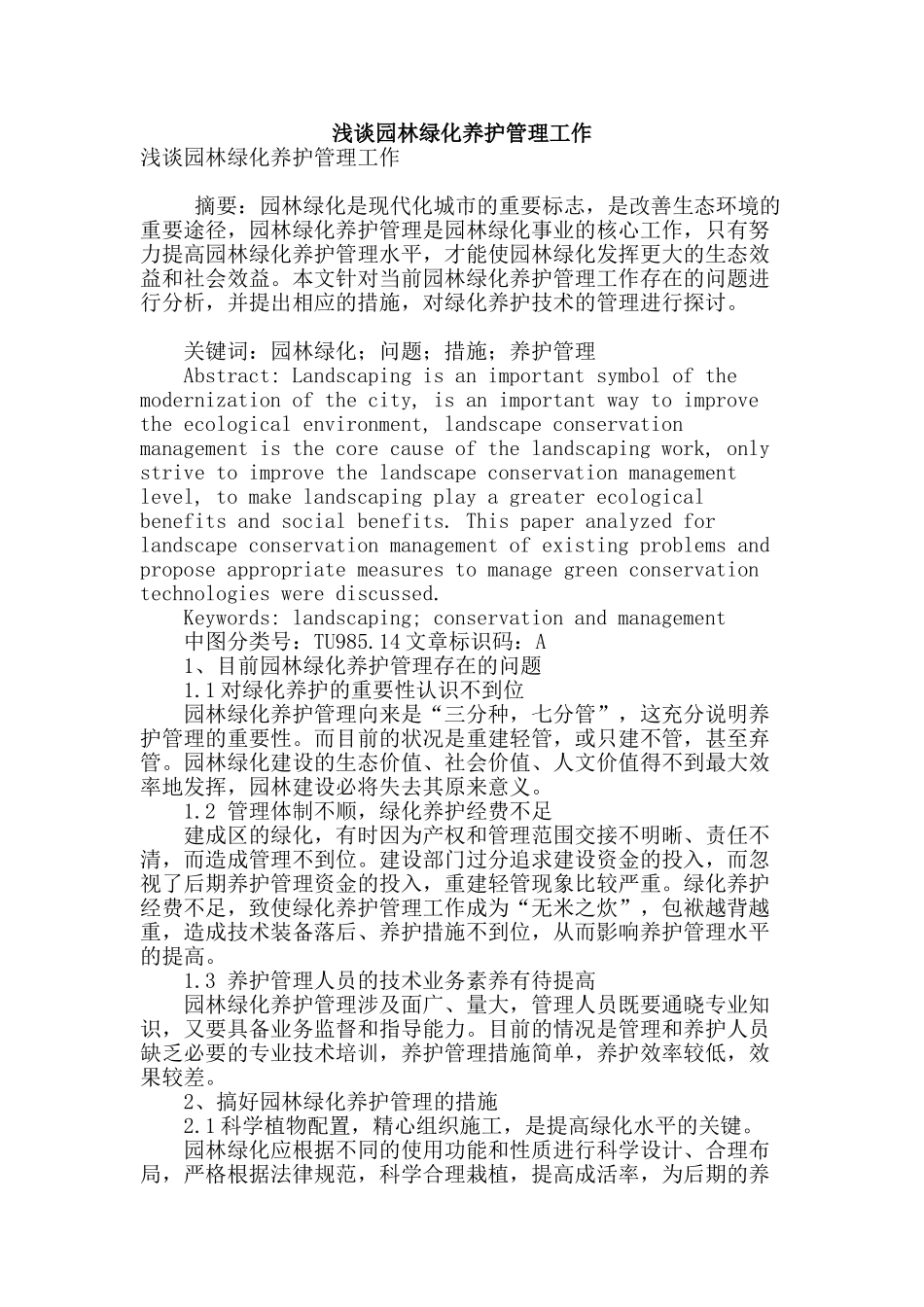 浅谈园林绿化养护管理工作_第1页