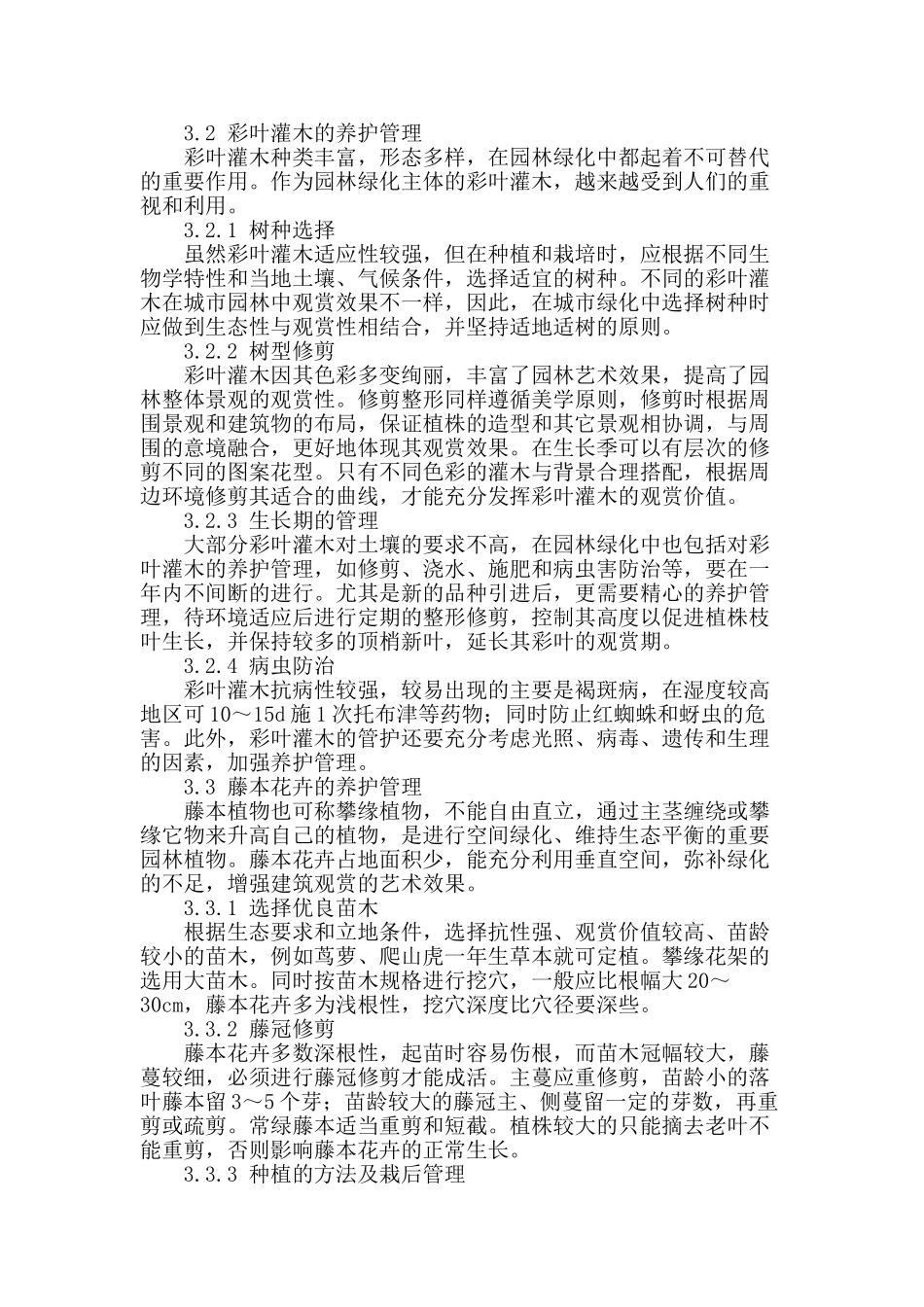 浅谈园林绿化养护管理工作_第3页
