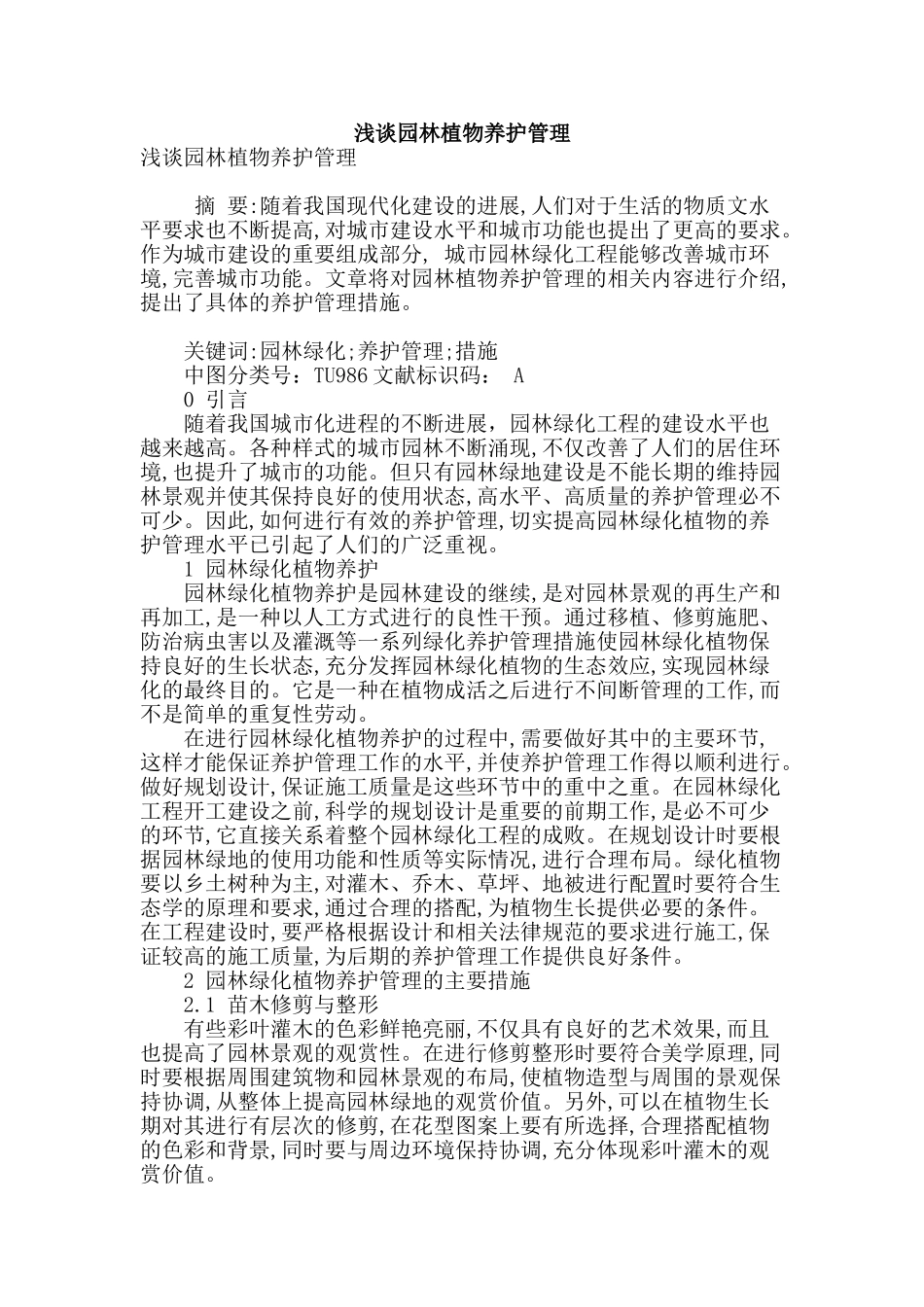 浅谈园林植物养护管理_第1页