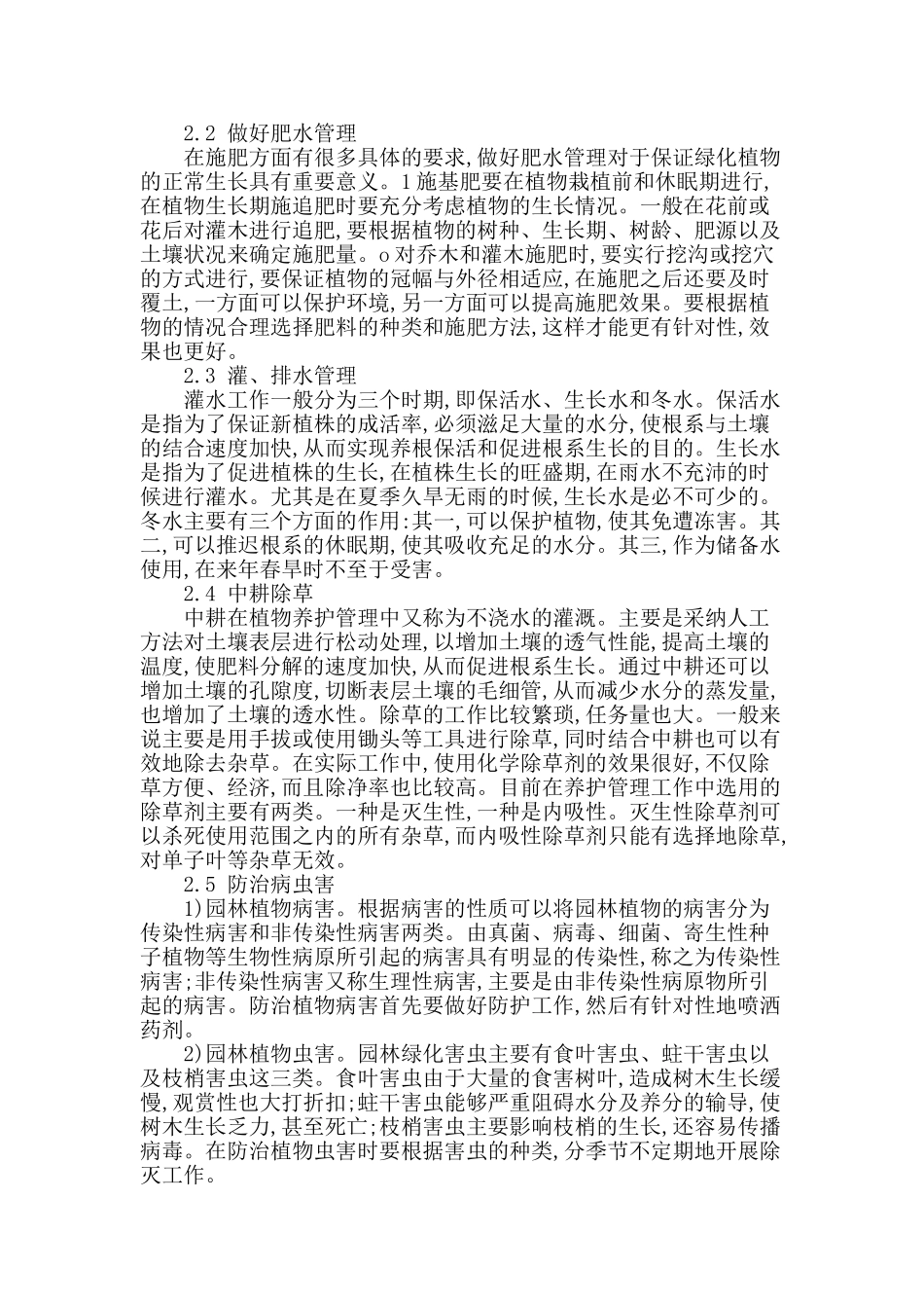 浅谈园林植物养护管理_第2页