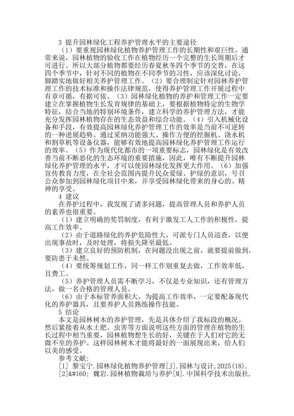 浅谈园林植物养护管理_第3页