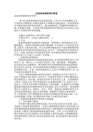 浅谈园林植物养护管理