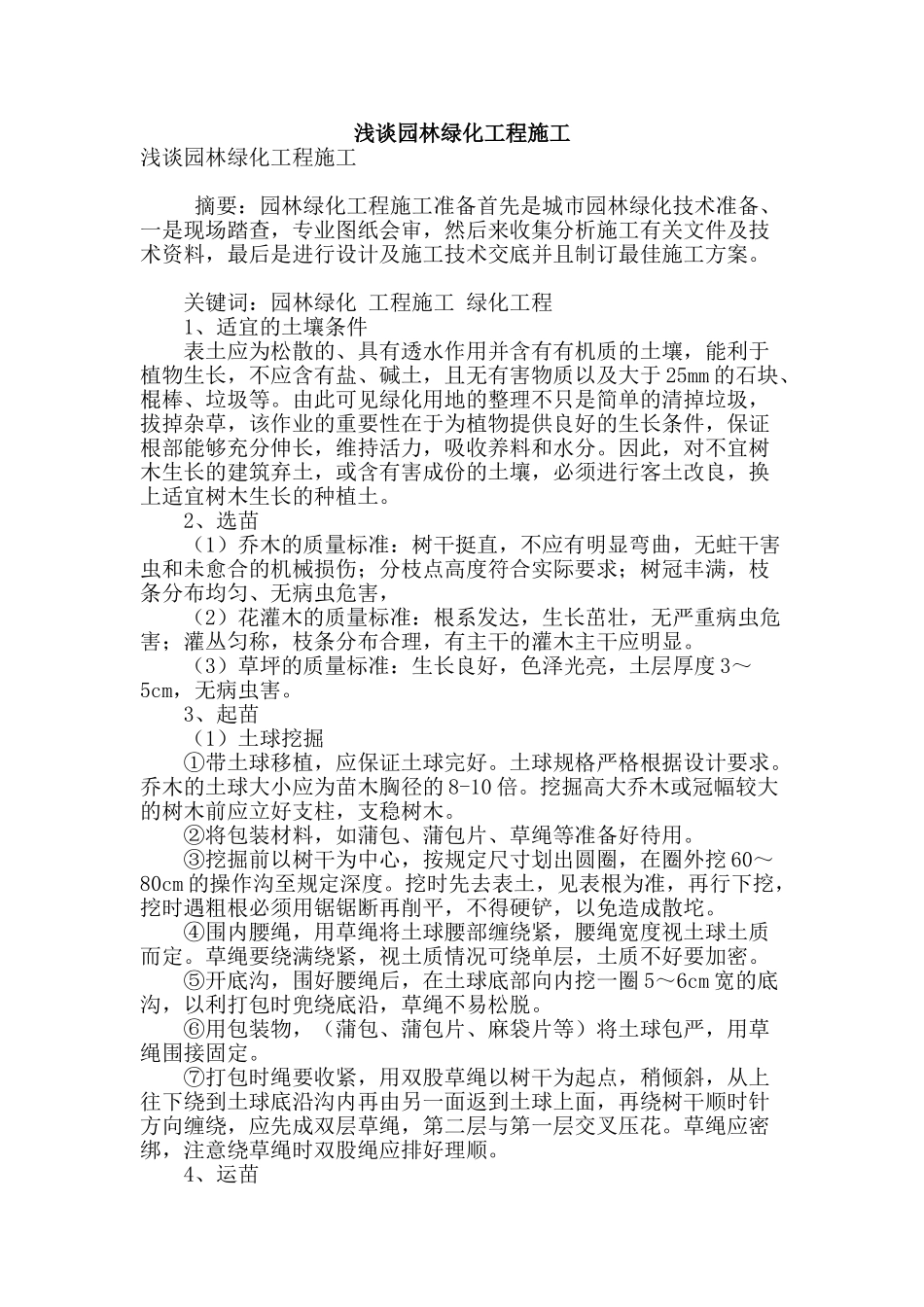 浅谈园林绿化工程施工_第1页