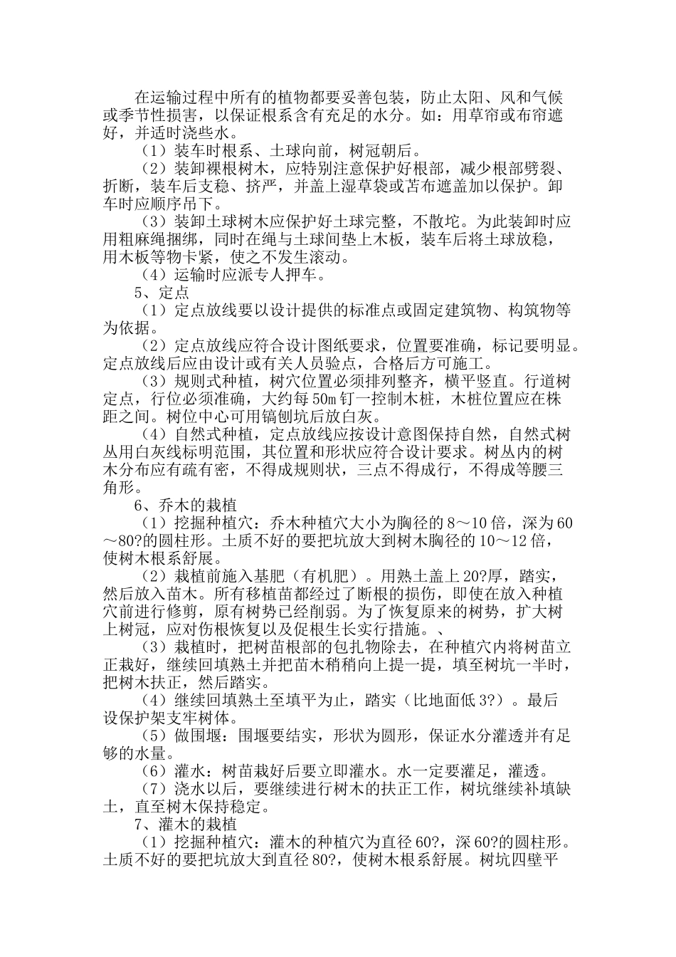 浅谈园林绿化工程施工_第2页