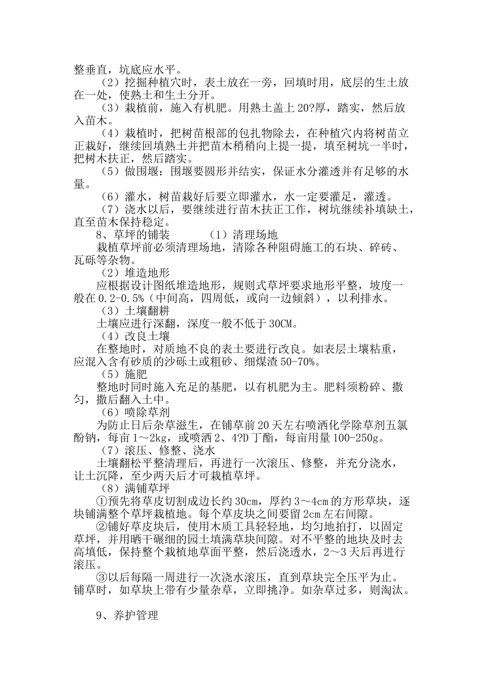 浅谈园林绿化工程施工_第3页