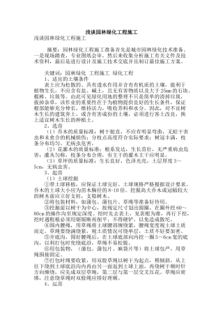 浅谈园林绿化工程施工
