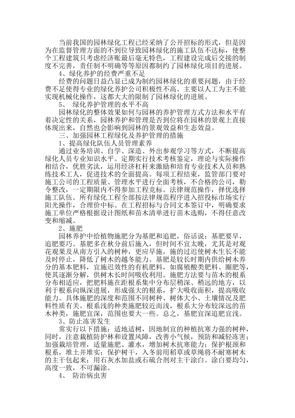 浅谈园林绿化工程养护的技术要点控制_第2页