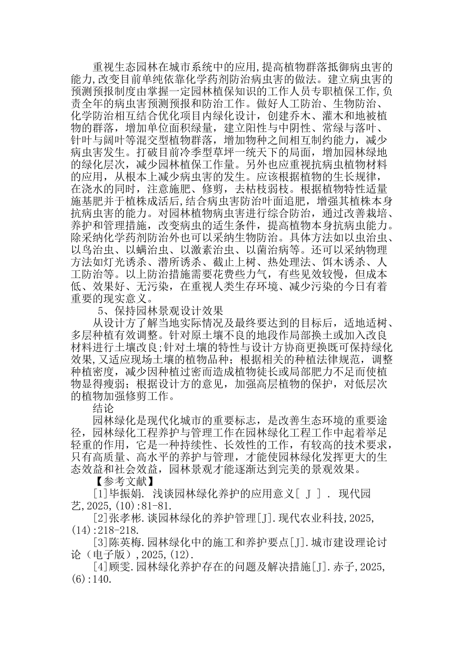 浅谈园林绿化工程养护的技术要点控制_第3页