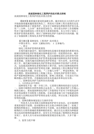 浅谈园林绿化工程养护的技术要点控制