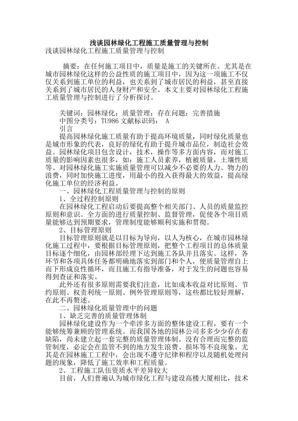 浅谈园林绿化工程施工质量管理与控制_第1页