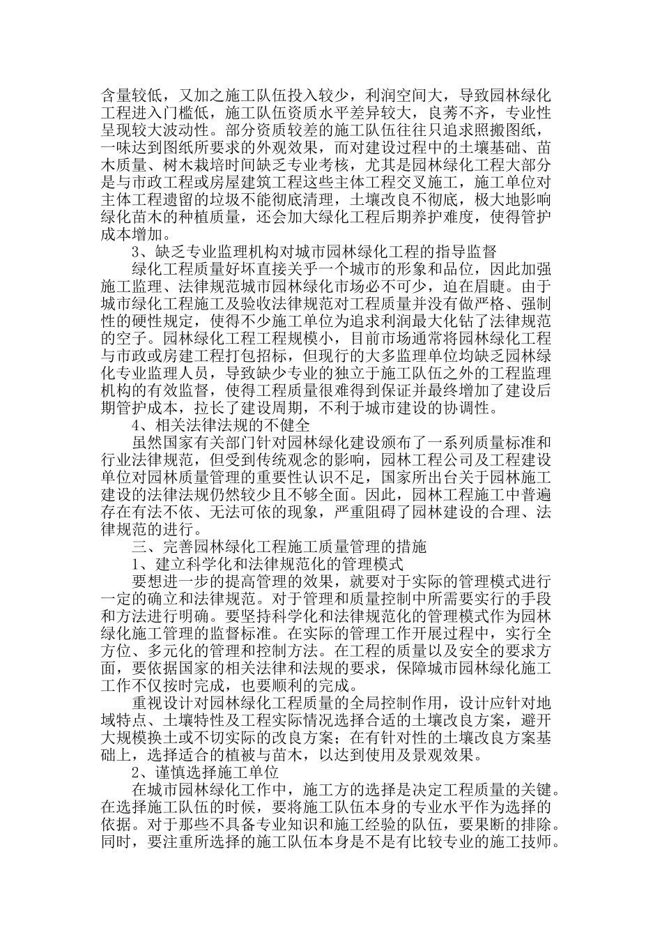 浅谈园林绿化工程施工质量管理与控制_第2页