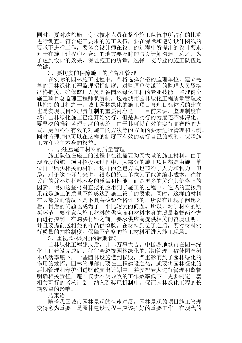 浅谈园林绿化工程施工质量管理与控制_第3页
