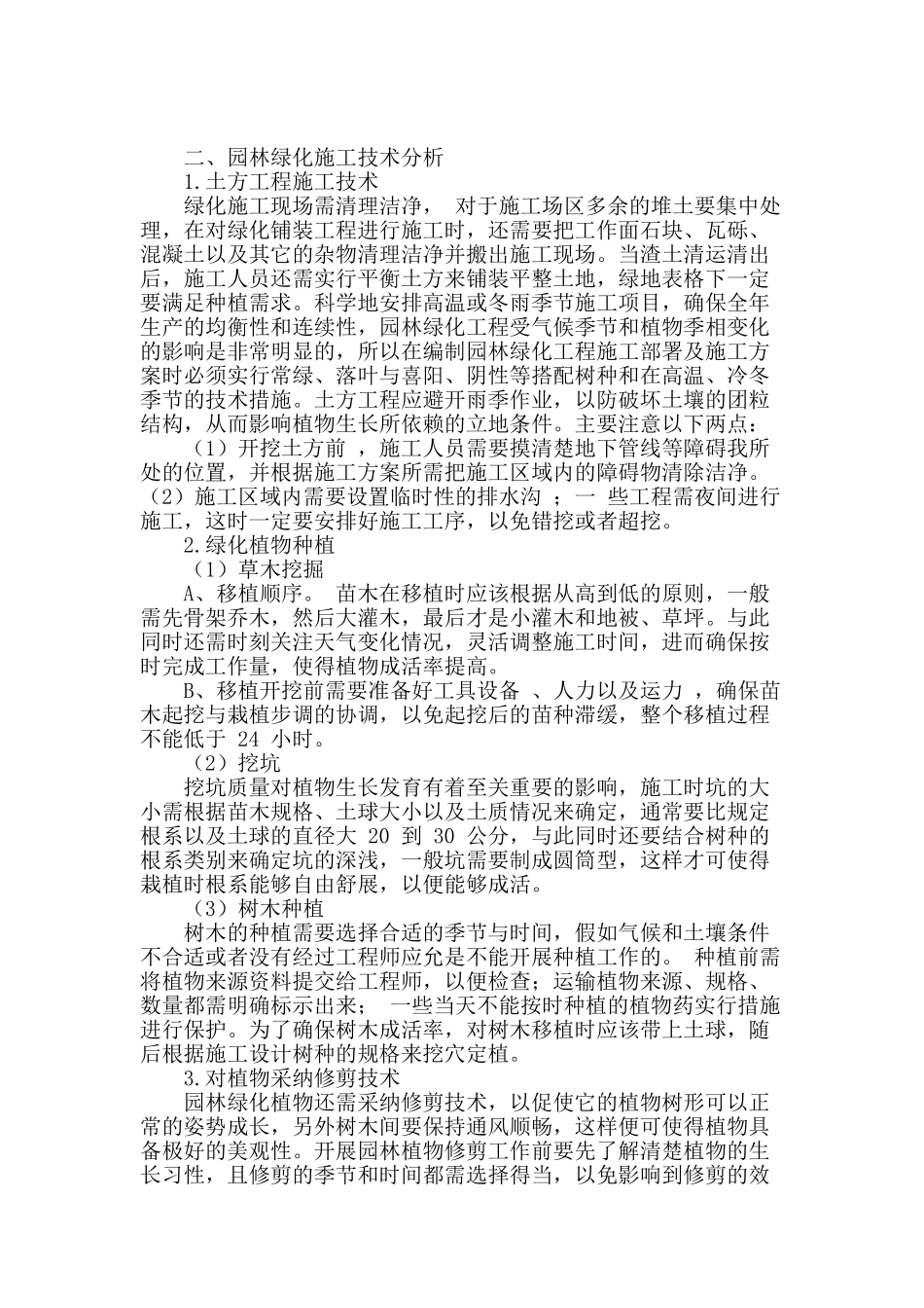 浅谈园林绿化工程施工技术_第2页