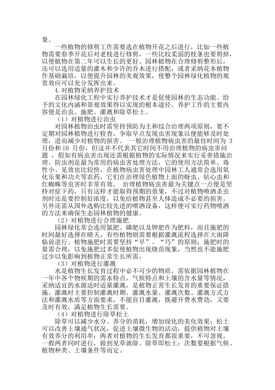 浅谈园林绿化工程施工技术_第3页