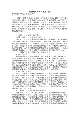 浅谈园林绿化工程施工技术