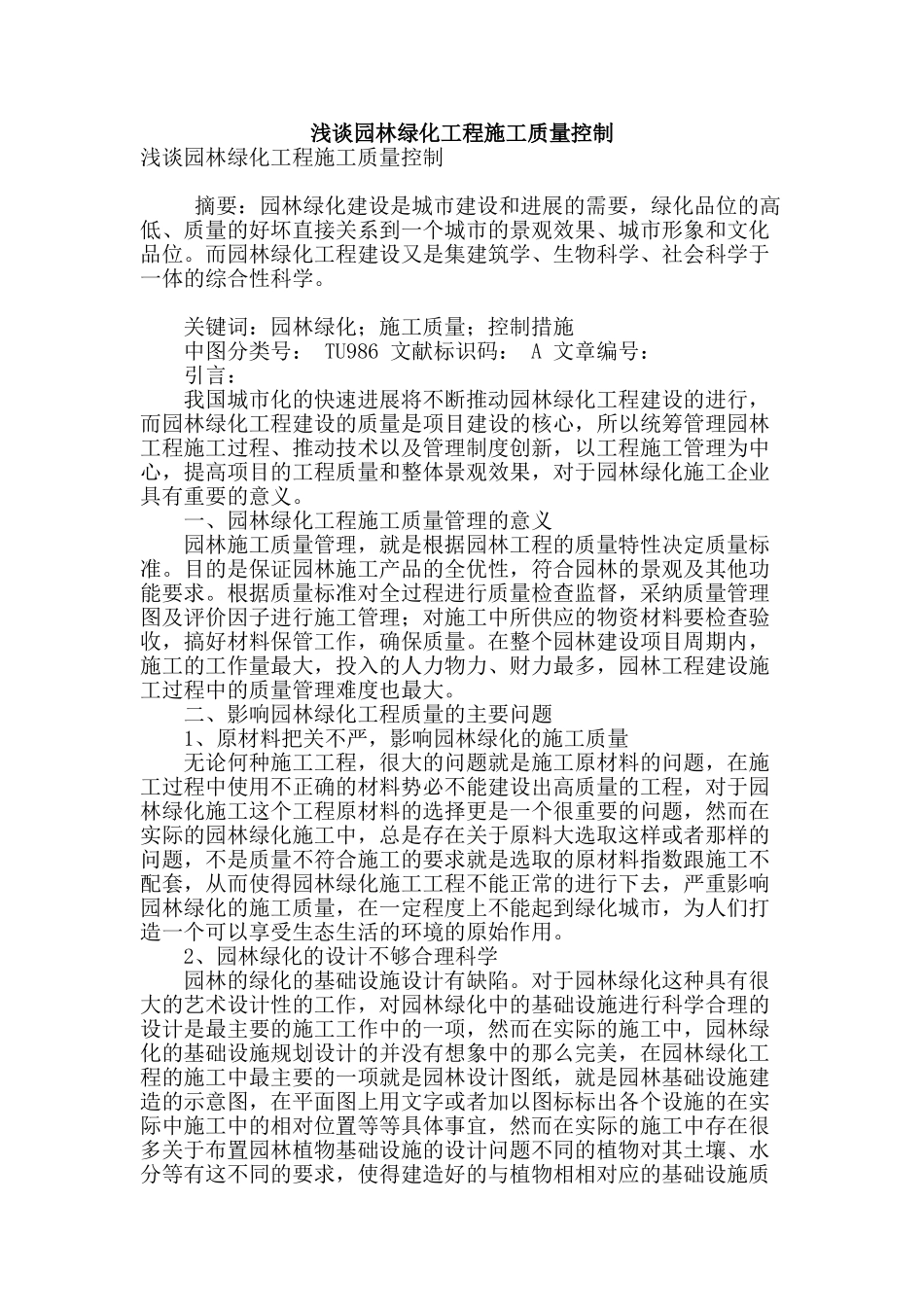 浅谈园林绿化工程施工质量控制_第1页