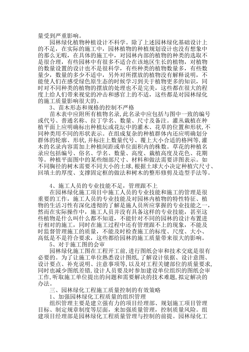 浅谈园林绿化工程施工质量控制_第2页