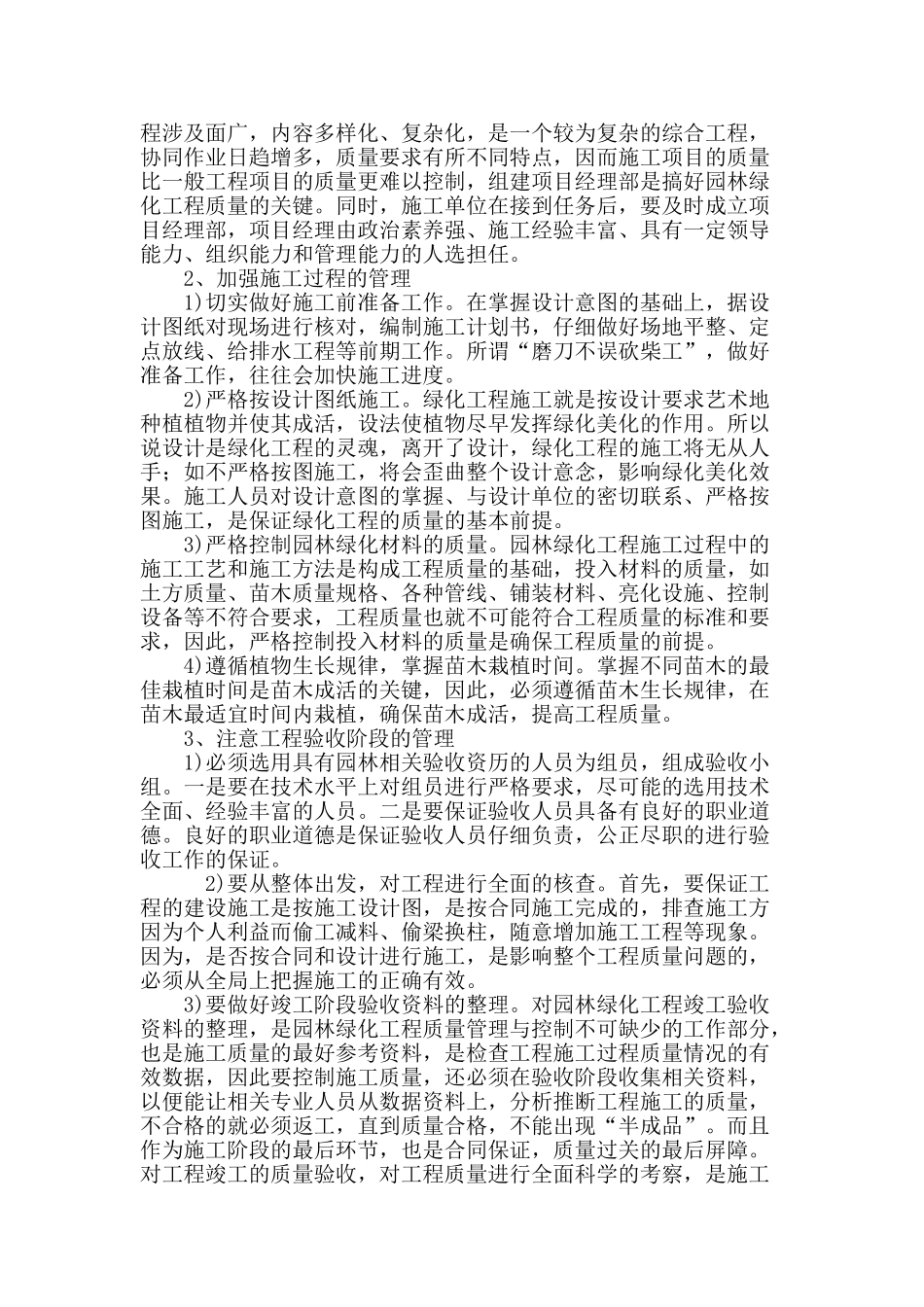 浅谈园林绿化工程施工质量控制_第3页