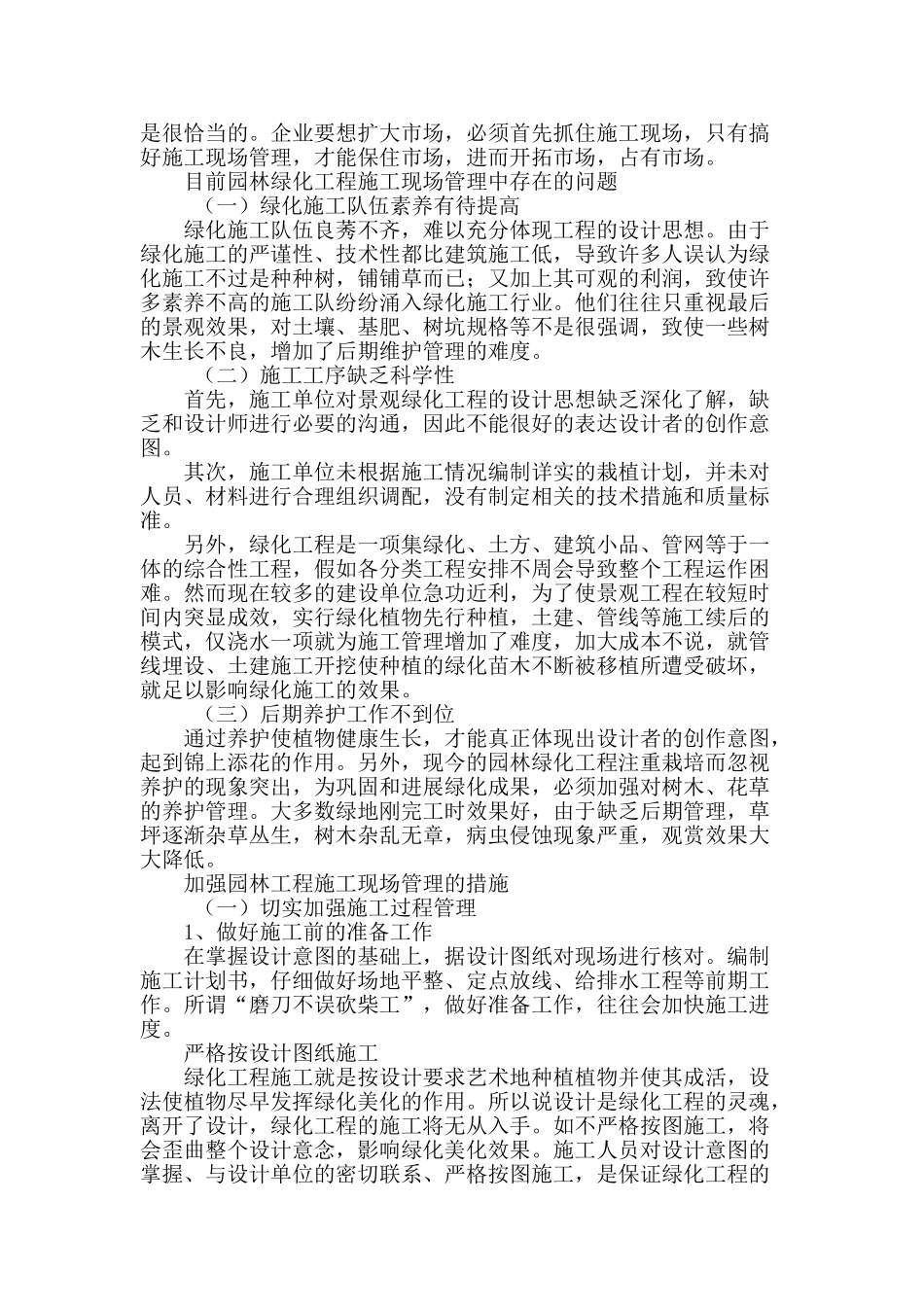 浅谈园林绿化工程现场施工管理及质量控制_第2页