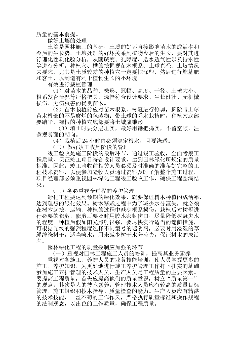 浅谈园林绿化工程现场施工管理及质量控制_第3页