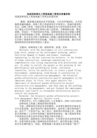 浅谈园林绿化工程现场施工管理及质量控制