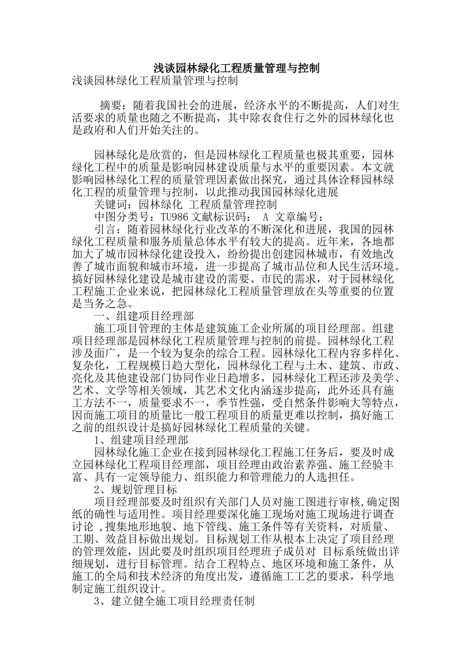 浅谈园林绿化工程质量管理与控制_第1页