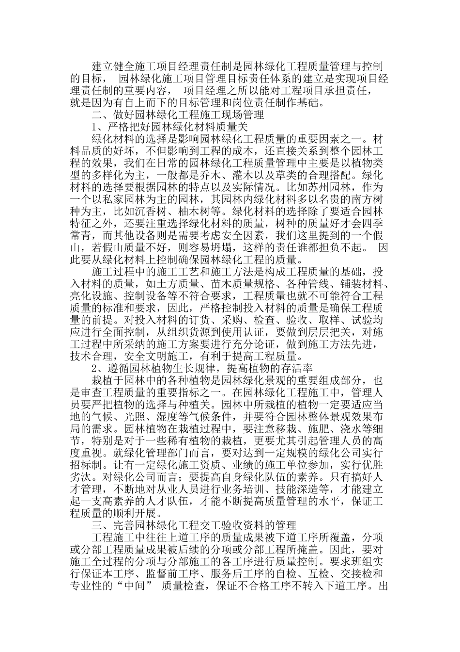 浅谈园林绿化工程质量管理与控制_第2页