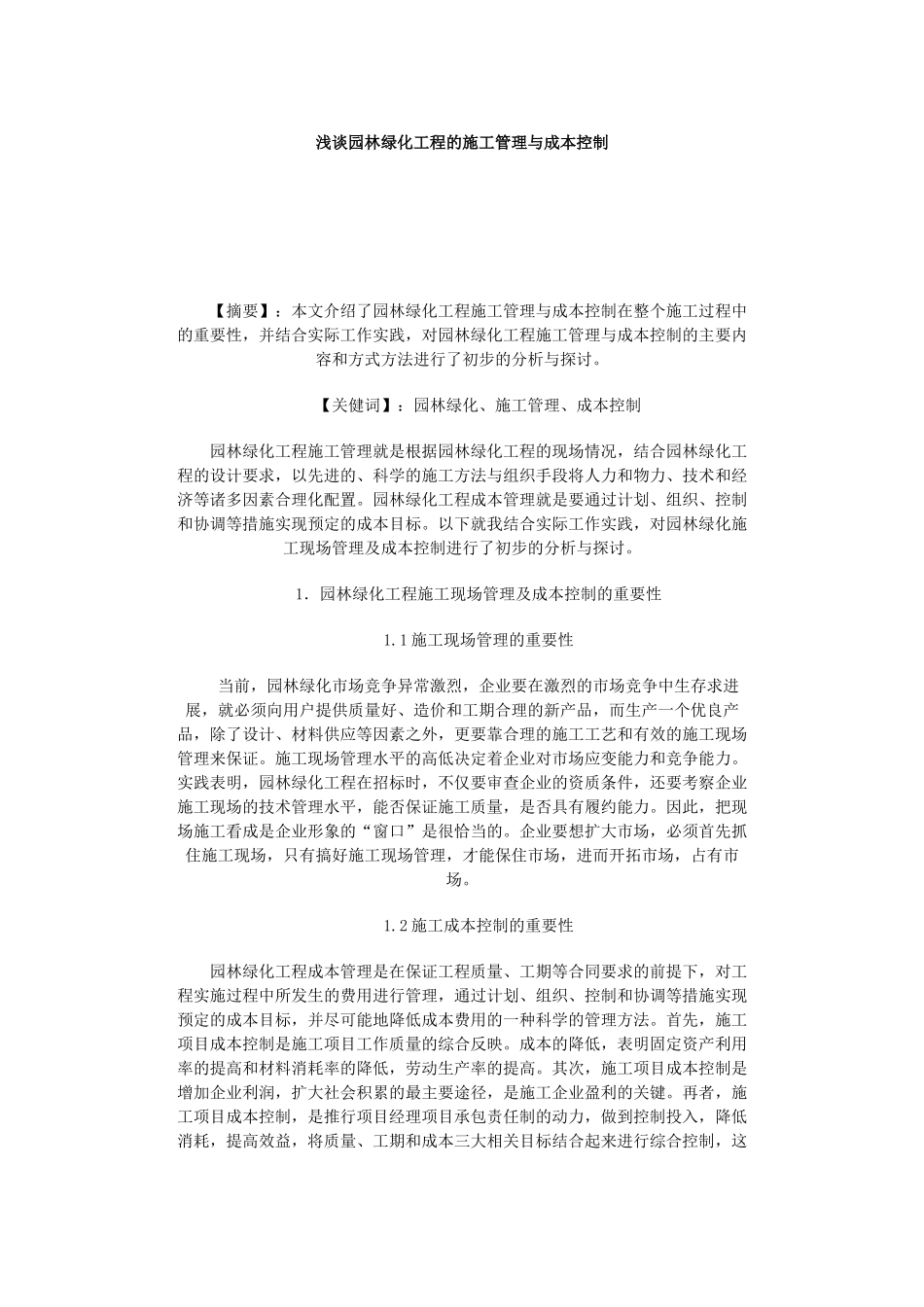 浅谈园林绿化工程的施工管理与成本控制_第1页