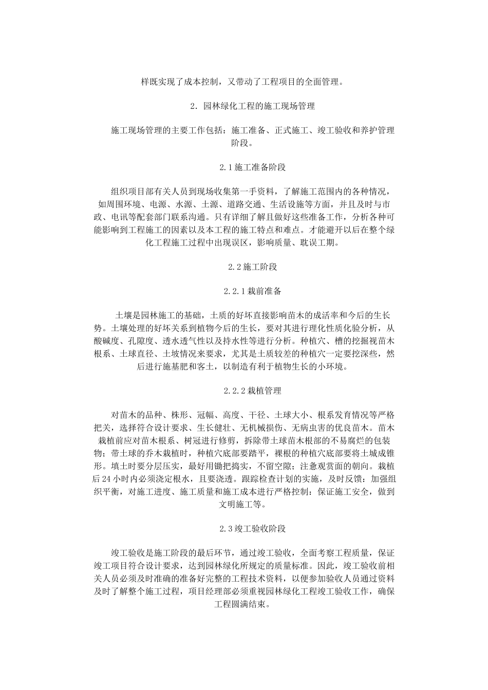 浅谈园林绿化工程的施工管理与成本控制_第2页