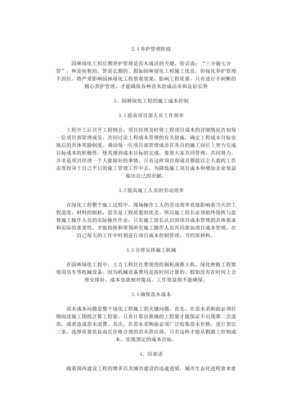 浅谈园林绿化工程的施工管理与成本控制_第3页
