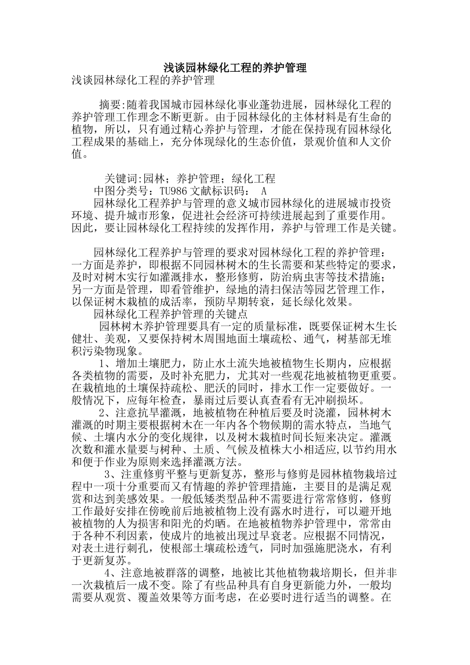 浅谈园林绿化工程的养护管理_第1页