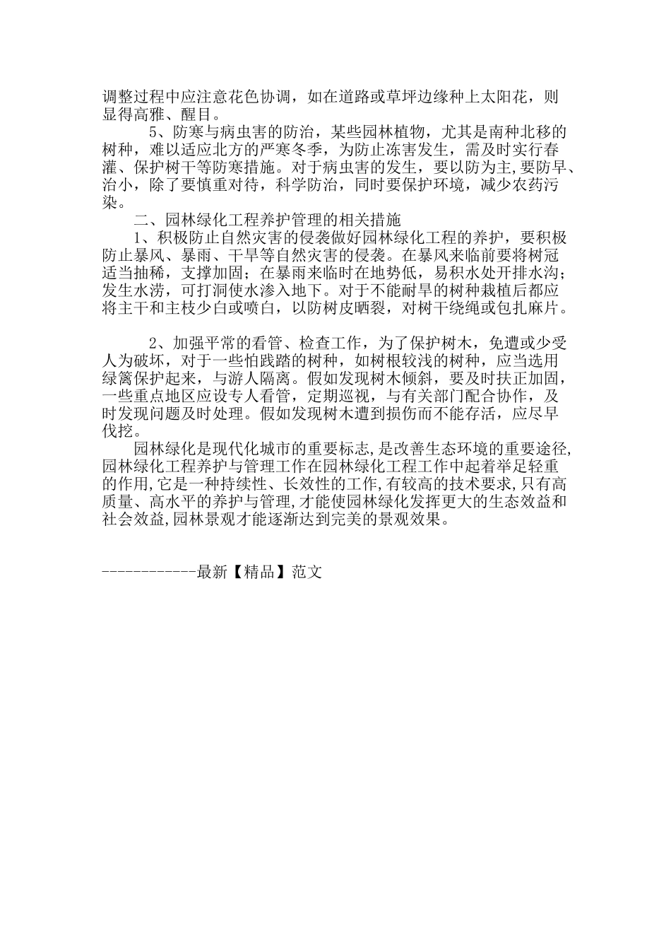 浅谈园林绿化工程的养护管理_第2页