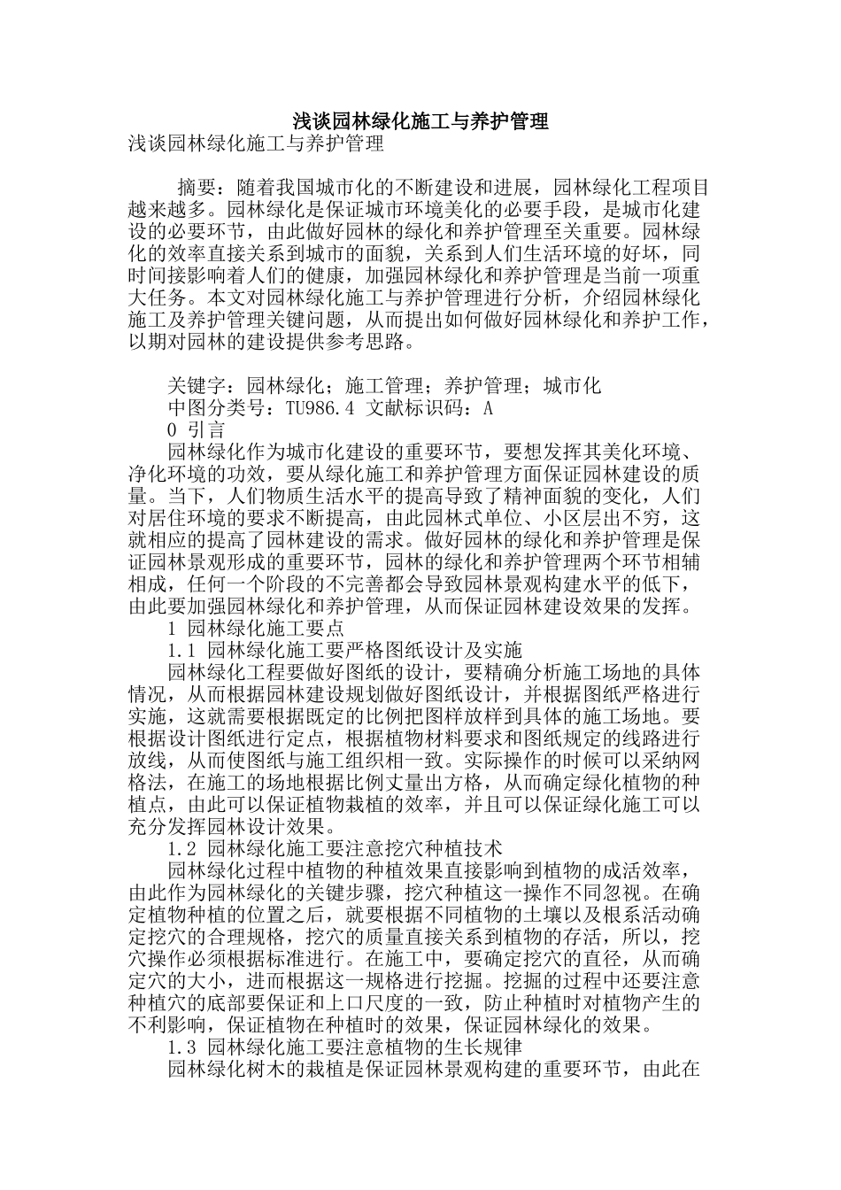 浅谈园林绿化施工与养护管理_第1页