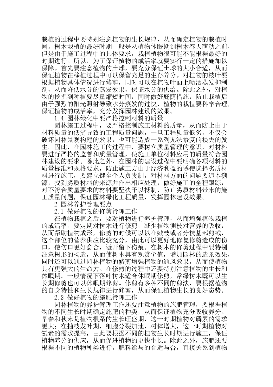 浅谈园林绿化施工与养护管理_第2页