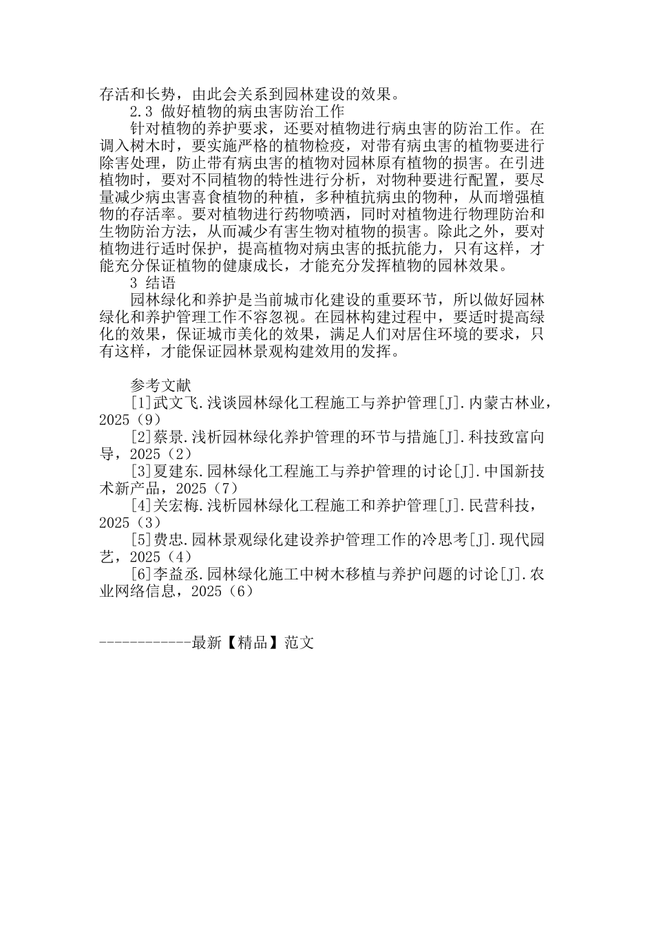 浅谈园林绿化施工与养护管理_第3页