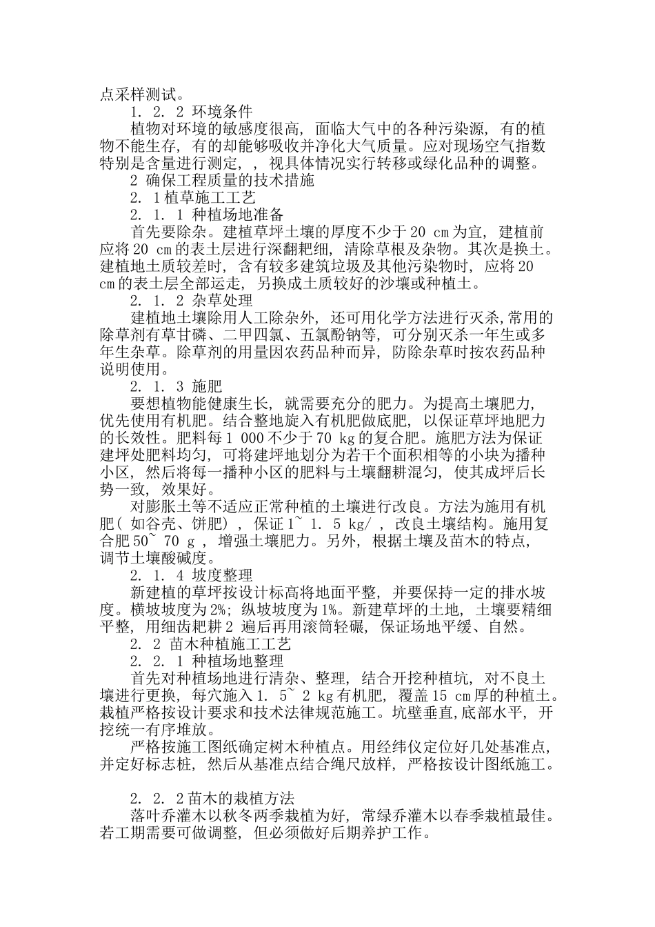 浅谈园林绿化施工技术_第2页